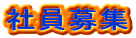 社員募集